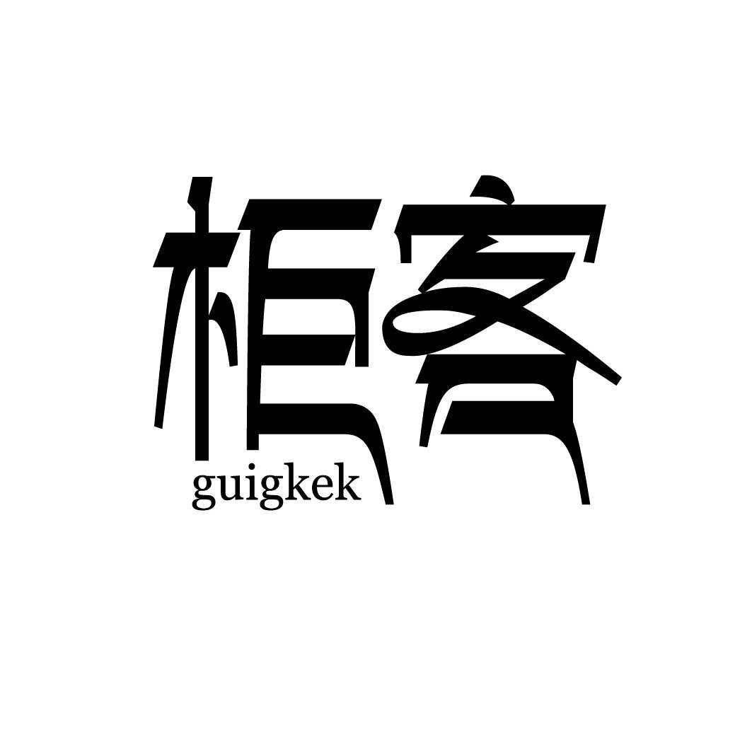 柜客 GUIKEK 
