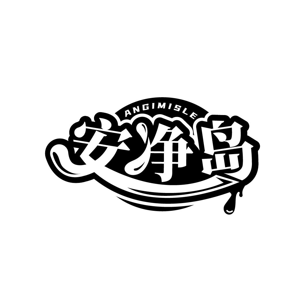安净岛
ANGIMISLE