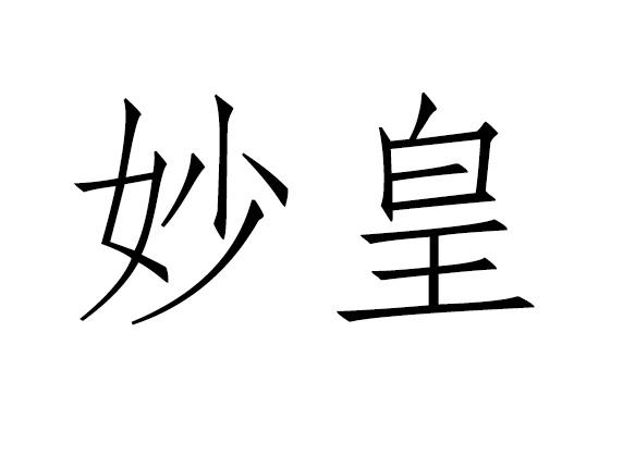 妙皇