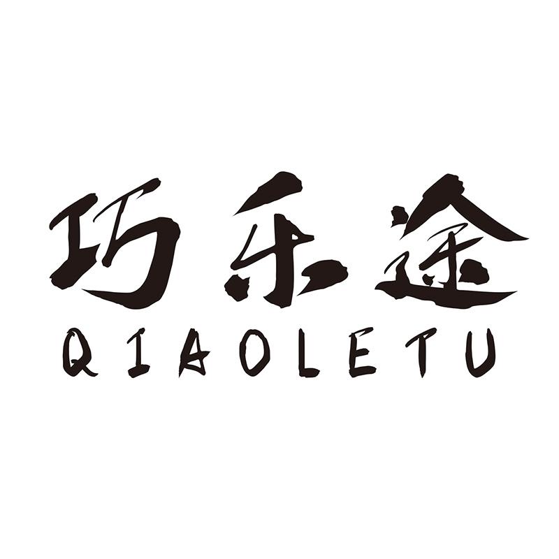 巧乐途