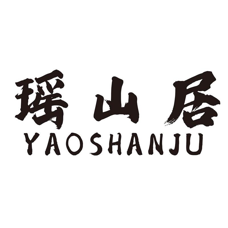 瑶山居