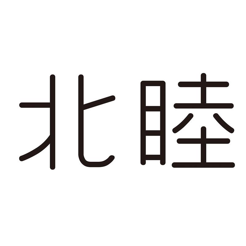北睦