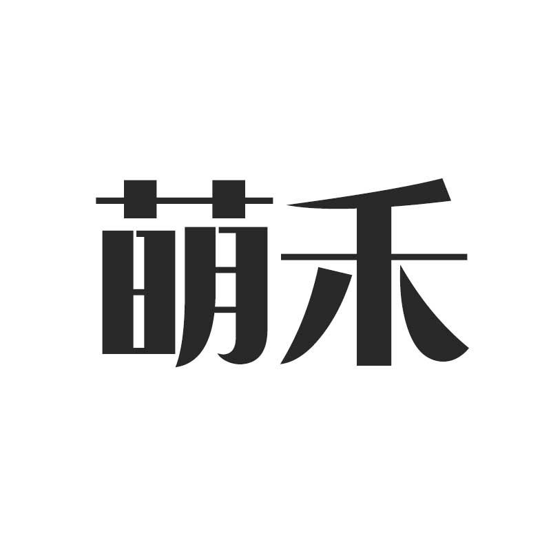萌禾