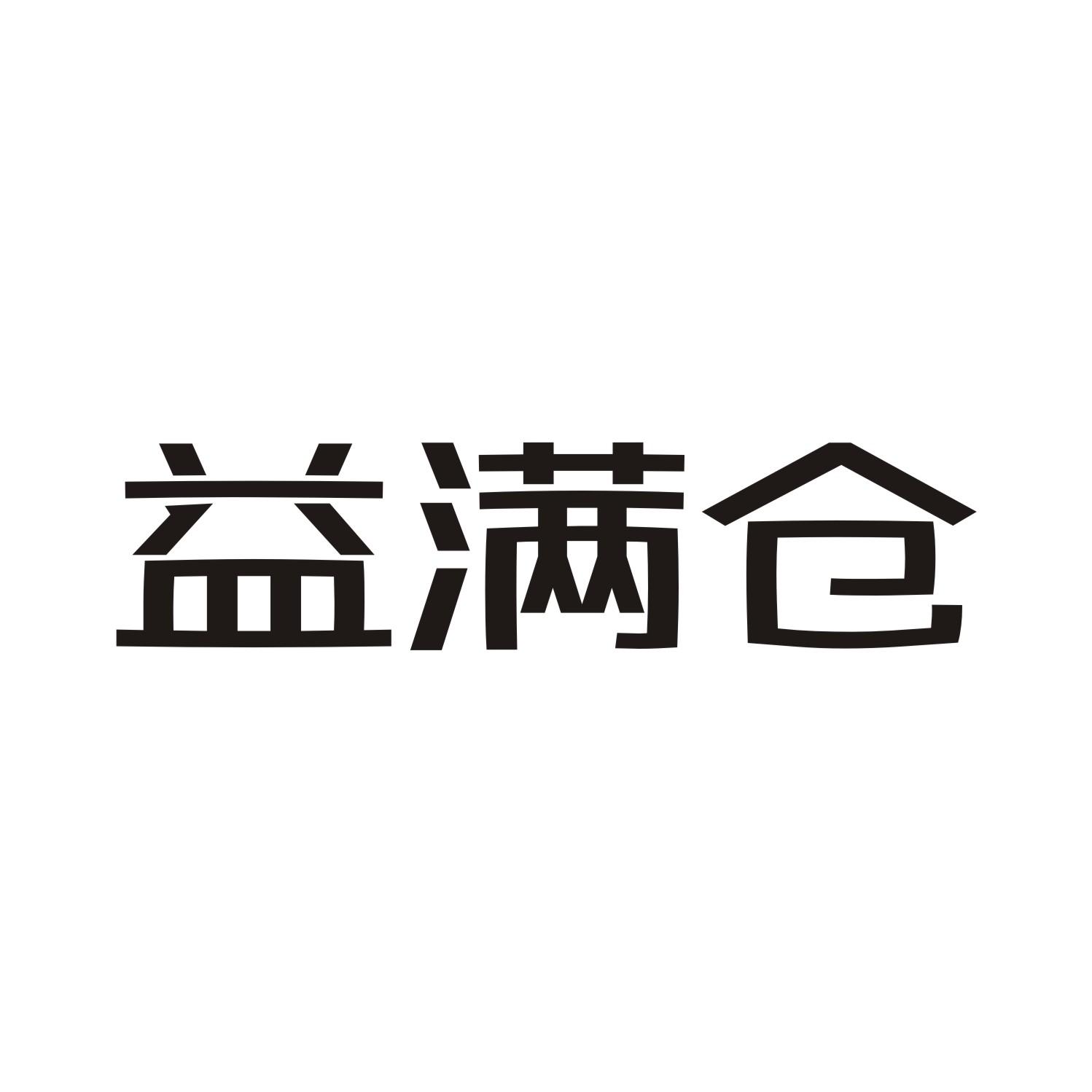 益满仓