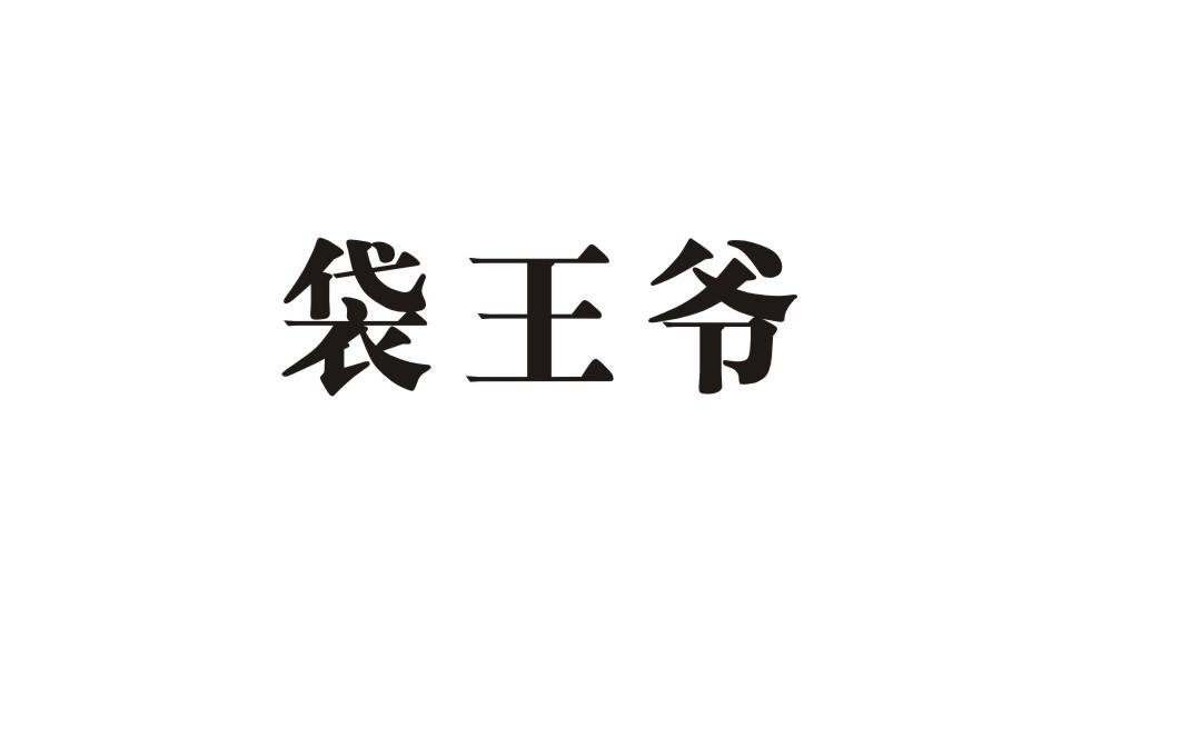 袋王爷