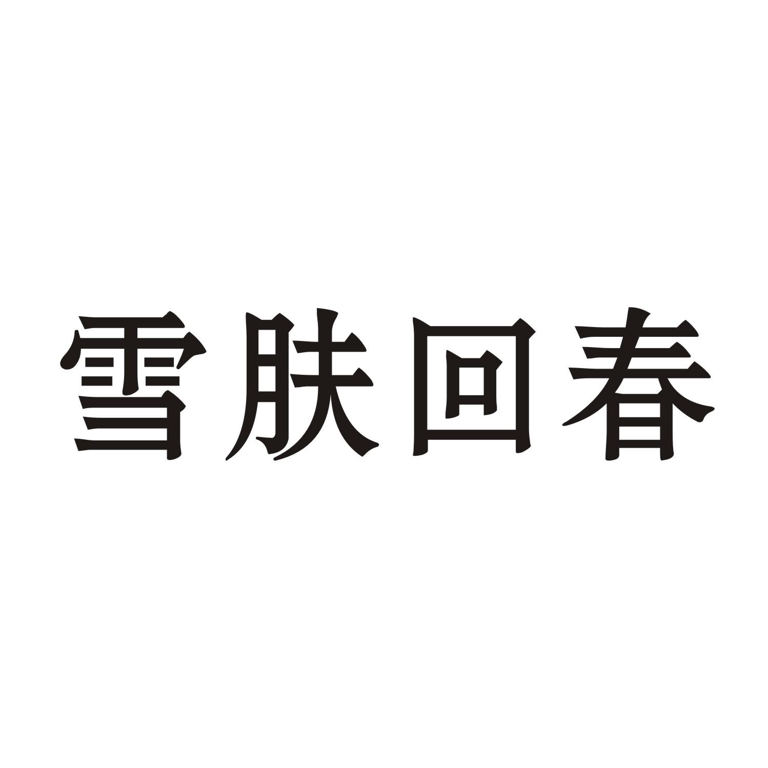 雪肤回春