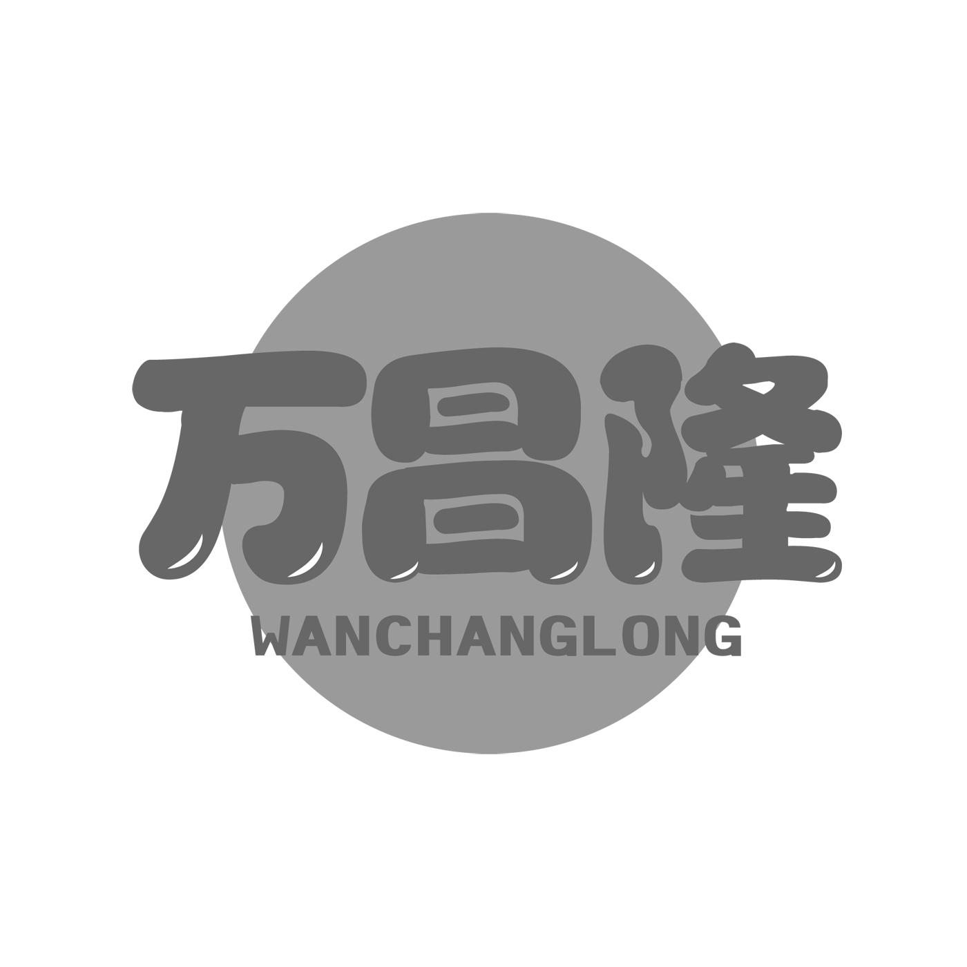 万昌隆WANCHANGLONG