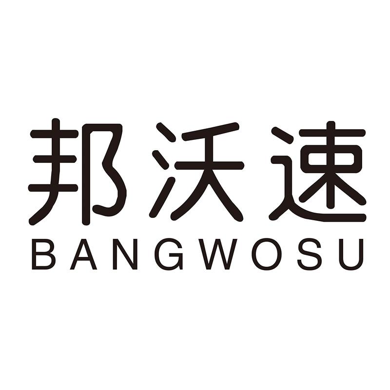 邦沃速