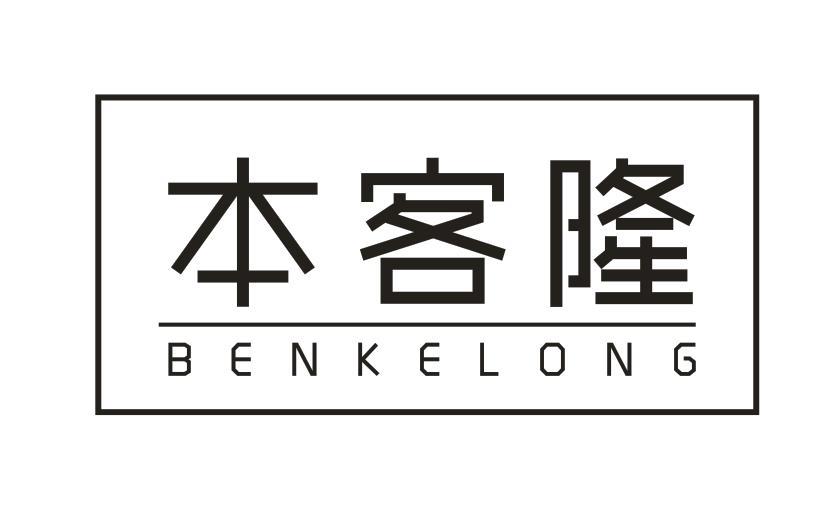 本客隆