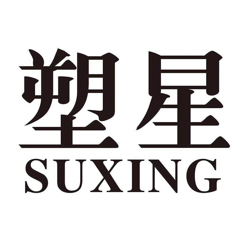 塑星