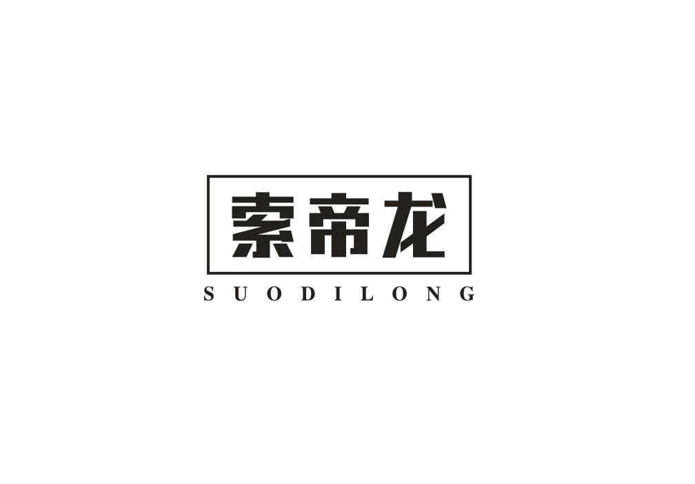 索帝龙