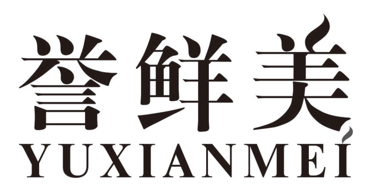 誉鲜美yuxianmei