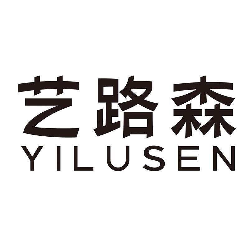 艺路森