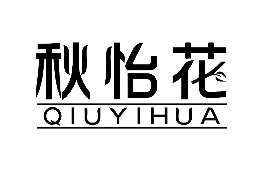 秋怡花