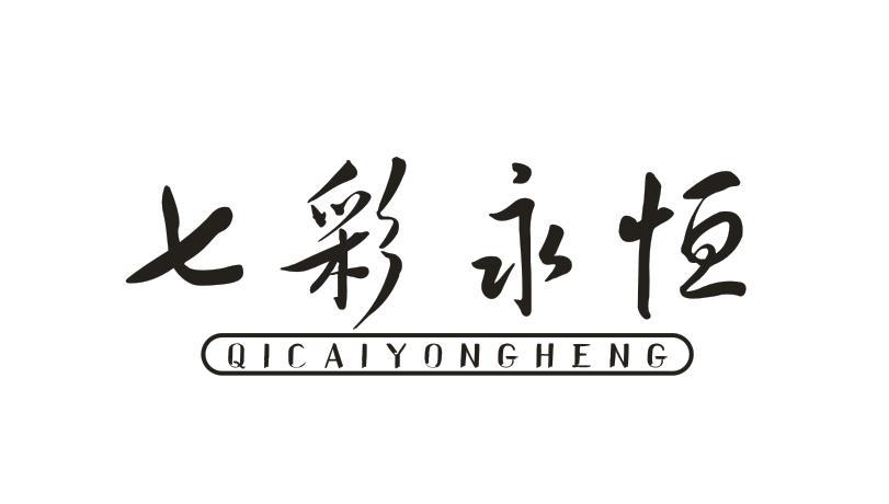  七彩永恒