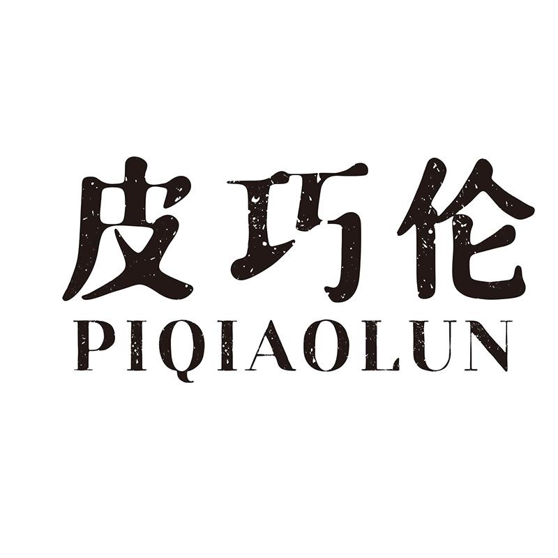 皮巧伦