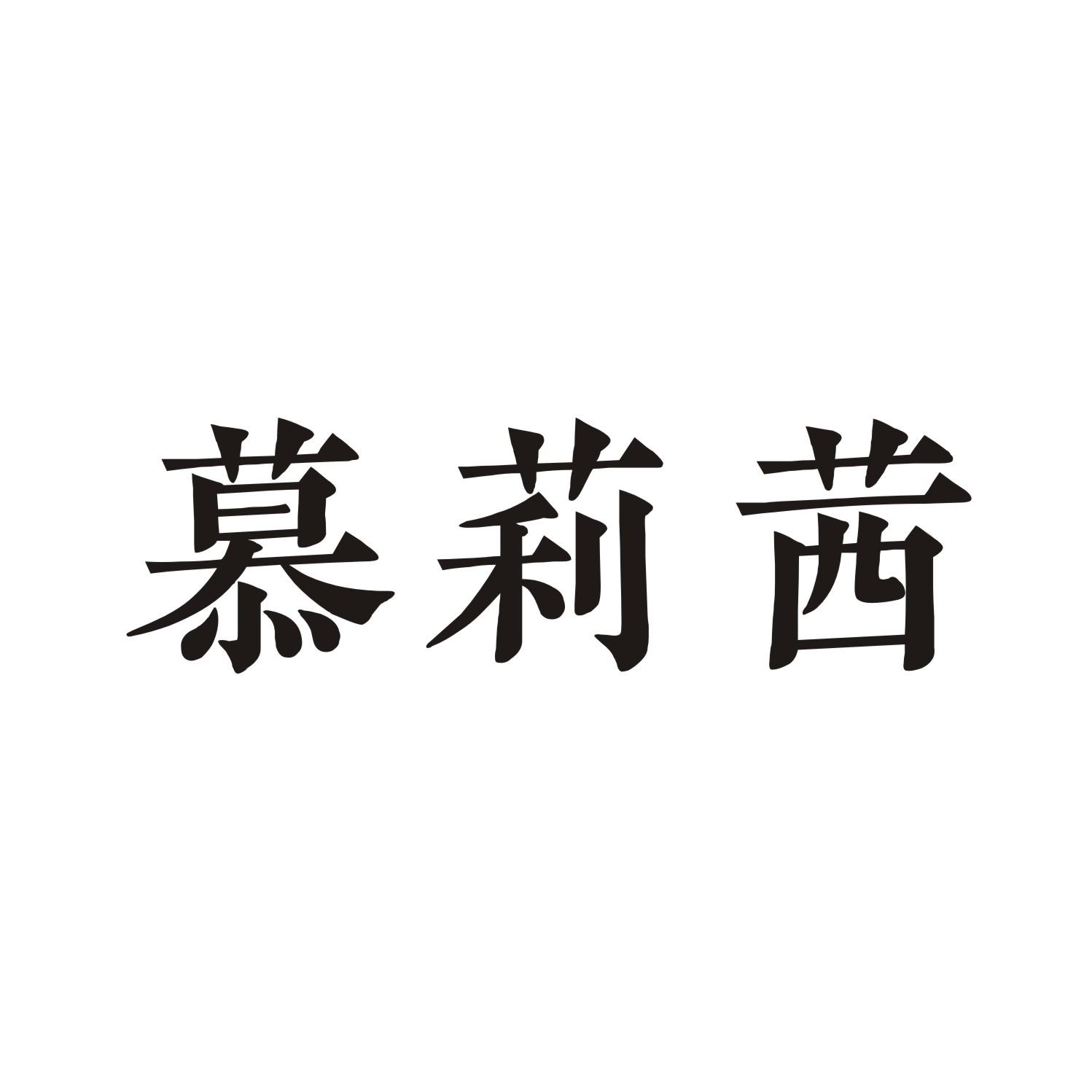 慕莉茜