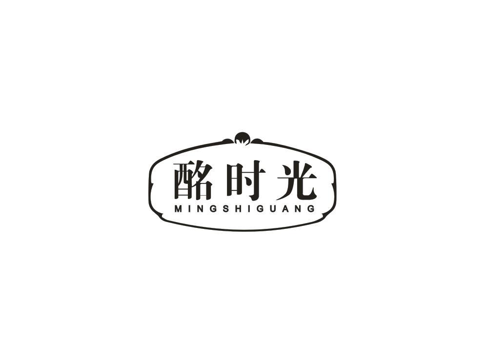 酩时光