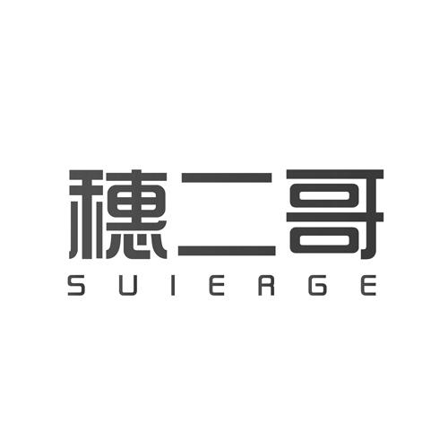 穗二哥