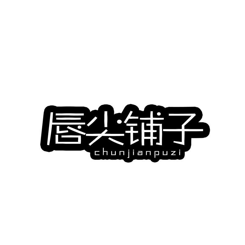 唇尖铺子