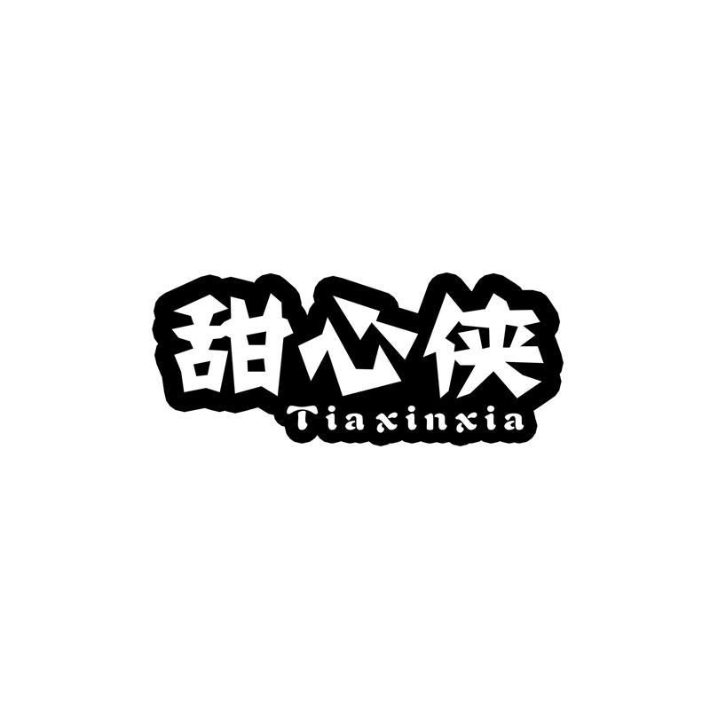 甜心侠 TIAXINXIA