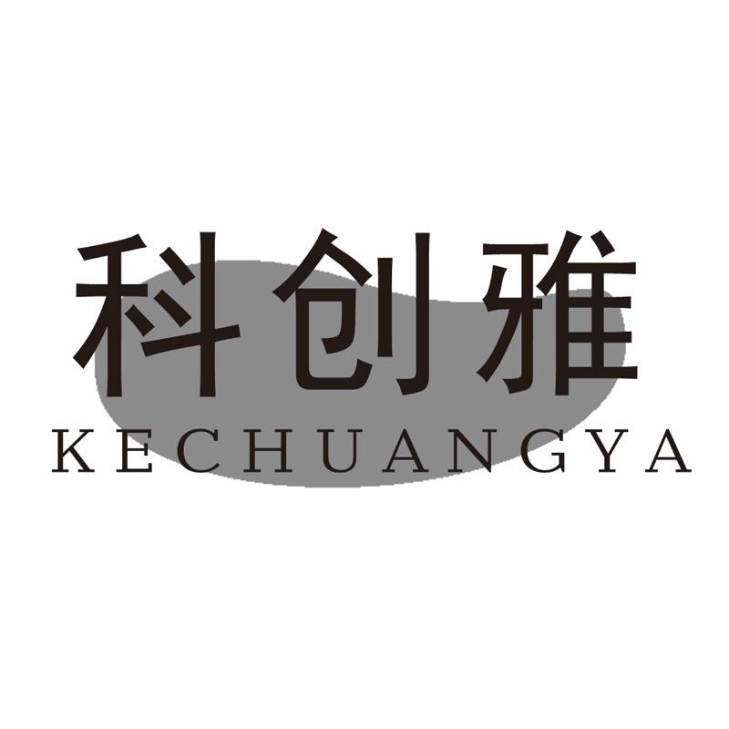 科创雅