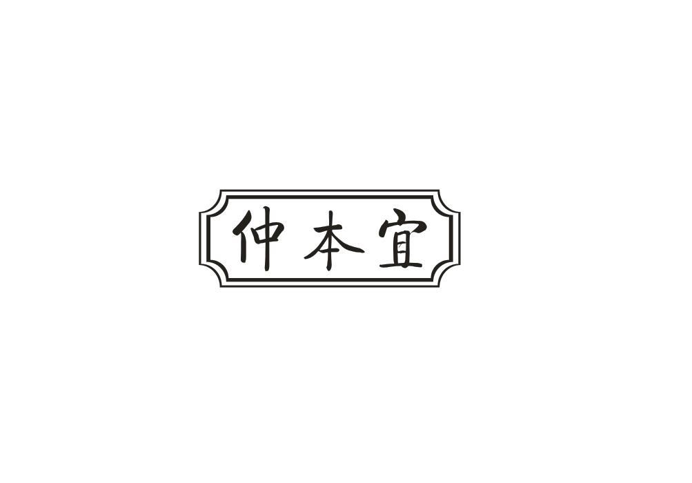 仲本宜