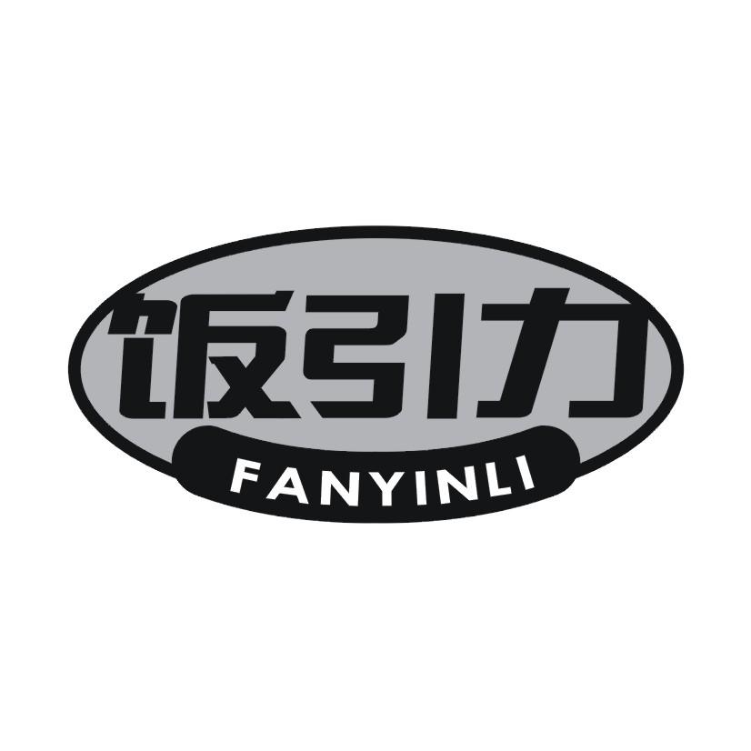 饭引力