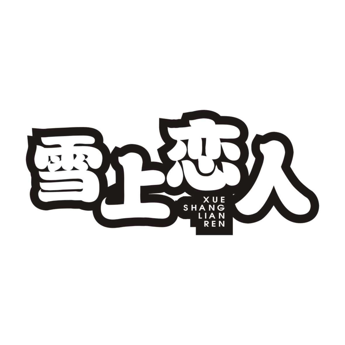 雪上恋人XUESHANGLIANREN