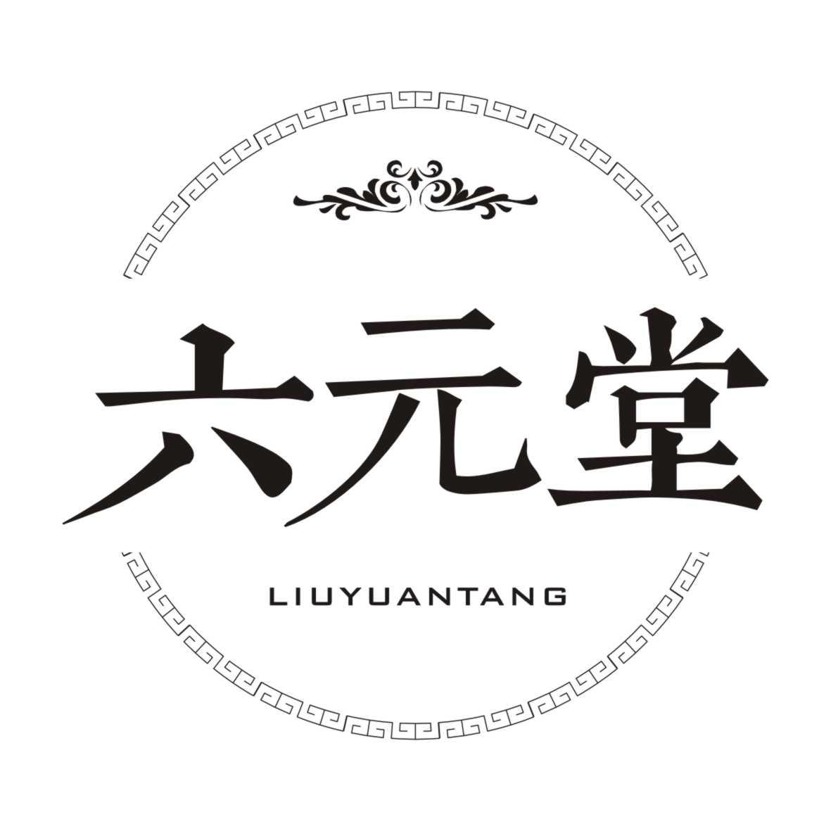 六元堂
