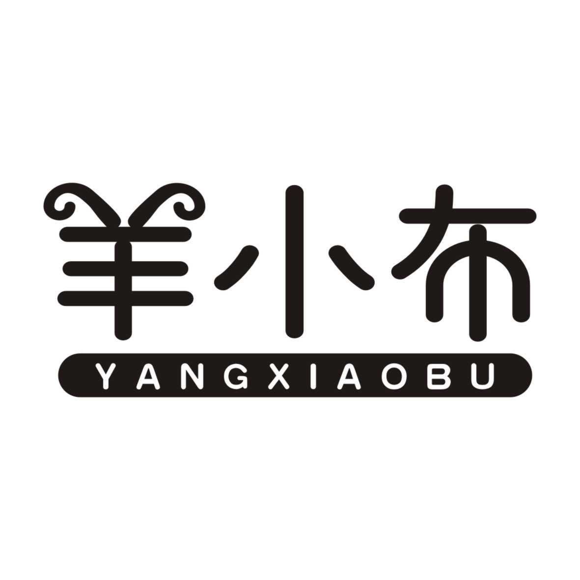 羊小布YANGXIAOBU
