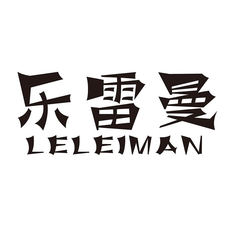 乐雷曼