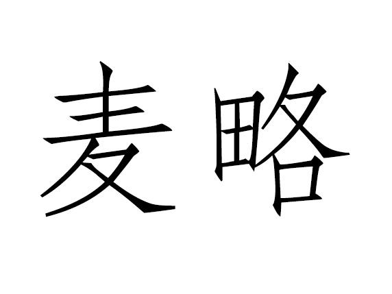 麦略