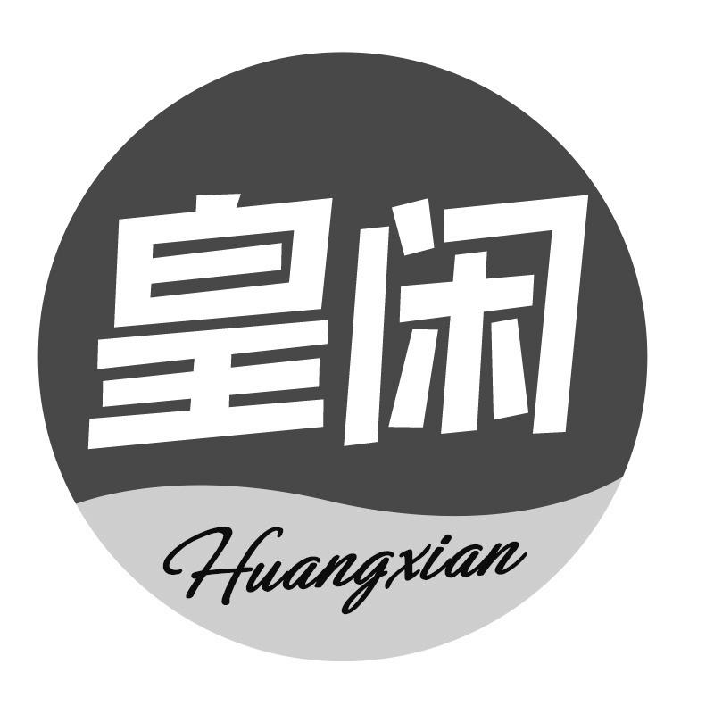 皇闲