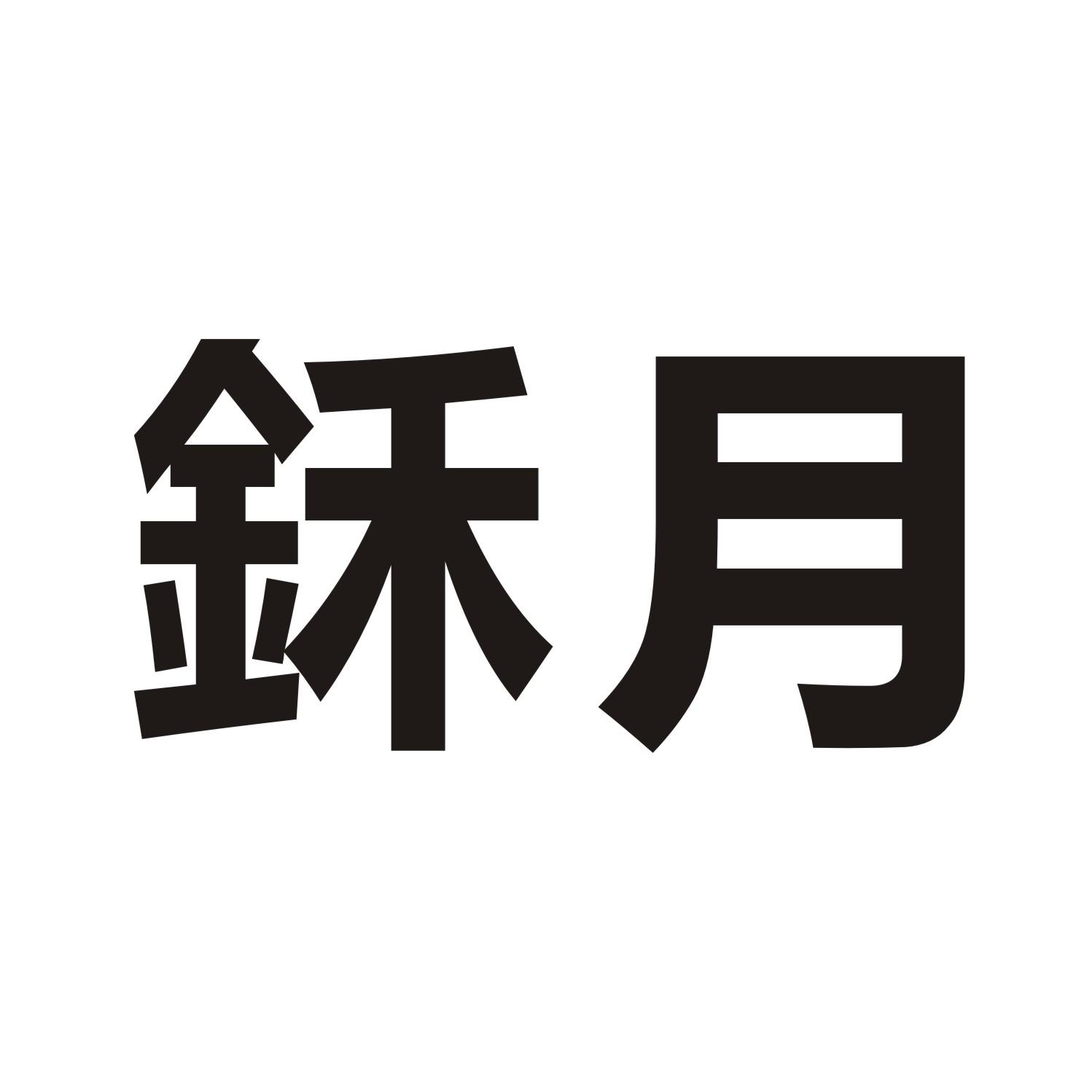 鉌月