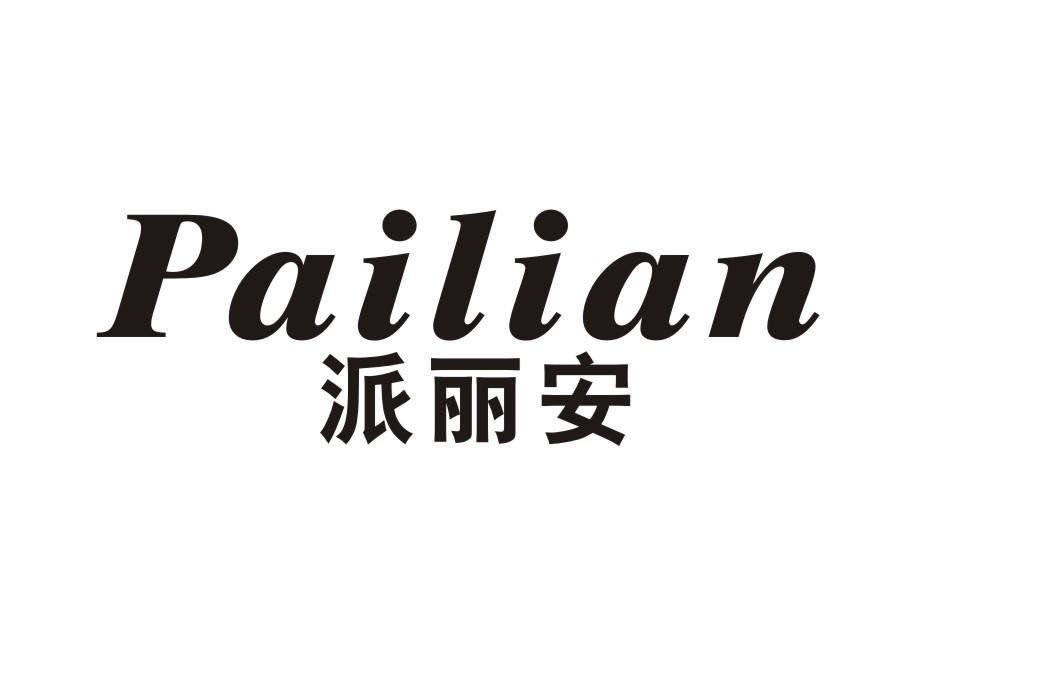 派丽安