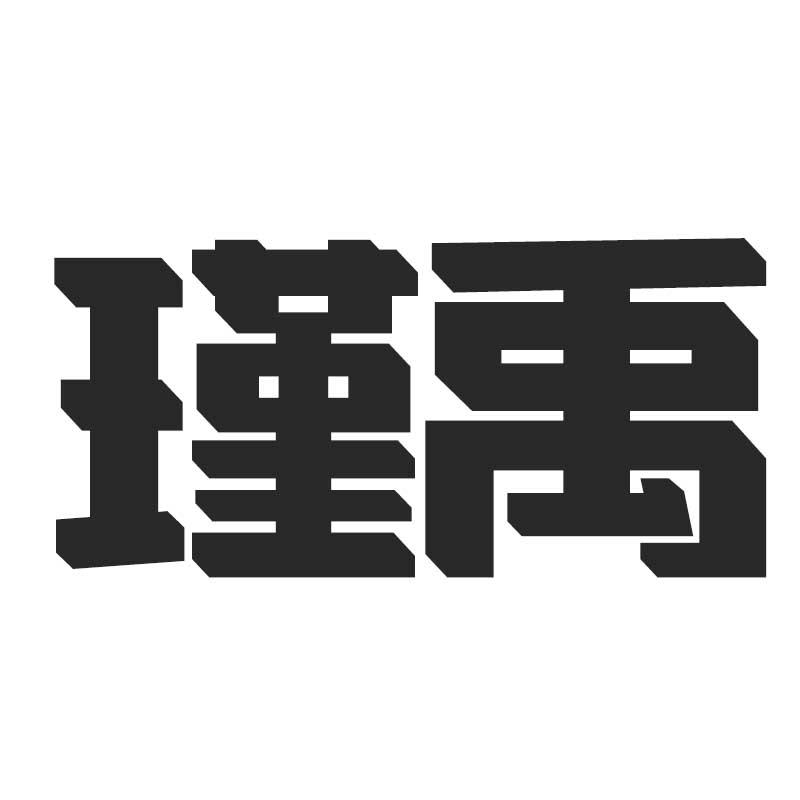 瑾禹