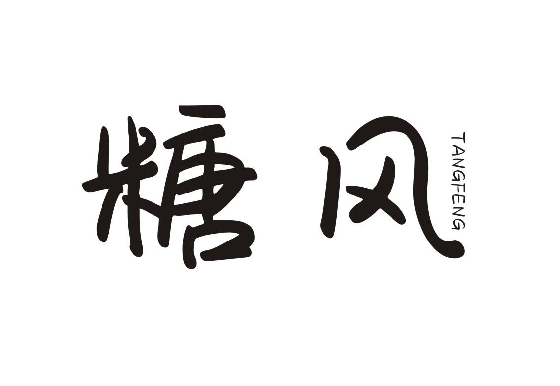糖风