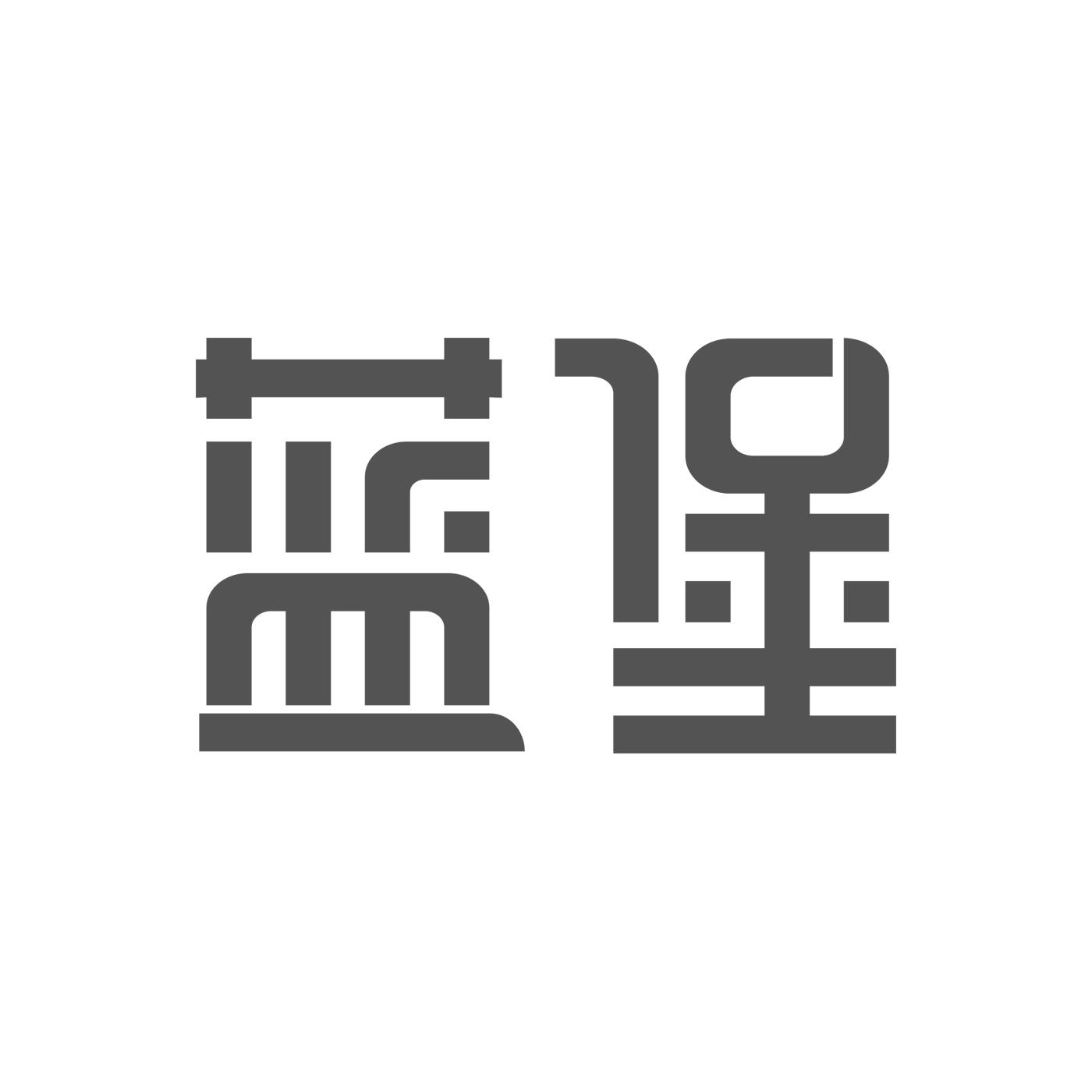 蓝堡