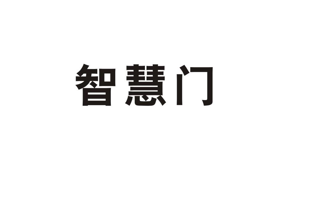 智慧门