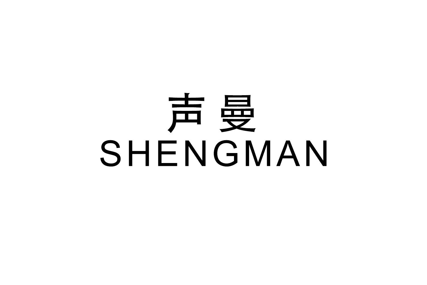 声曼
SHENGMAN