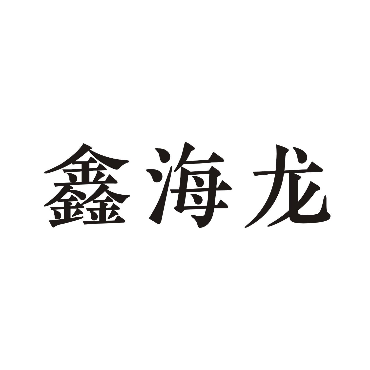 鑫海龙