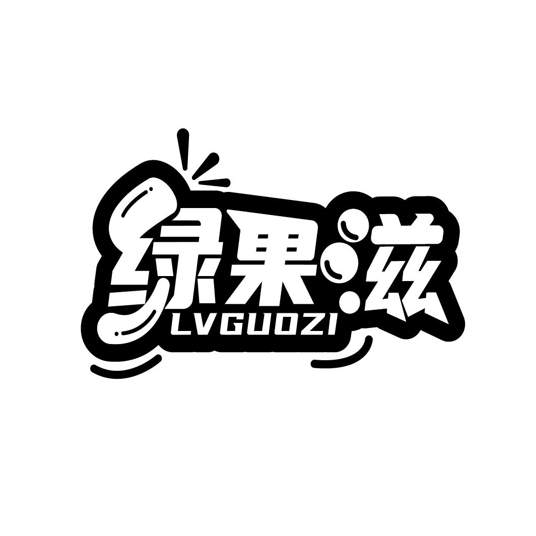 绿果滋
LVGUOZI