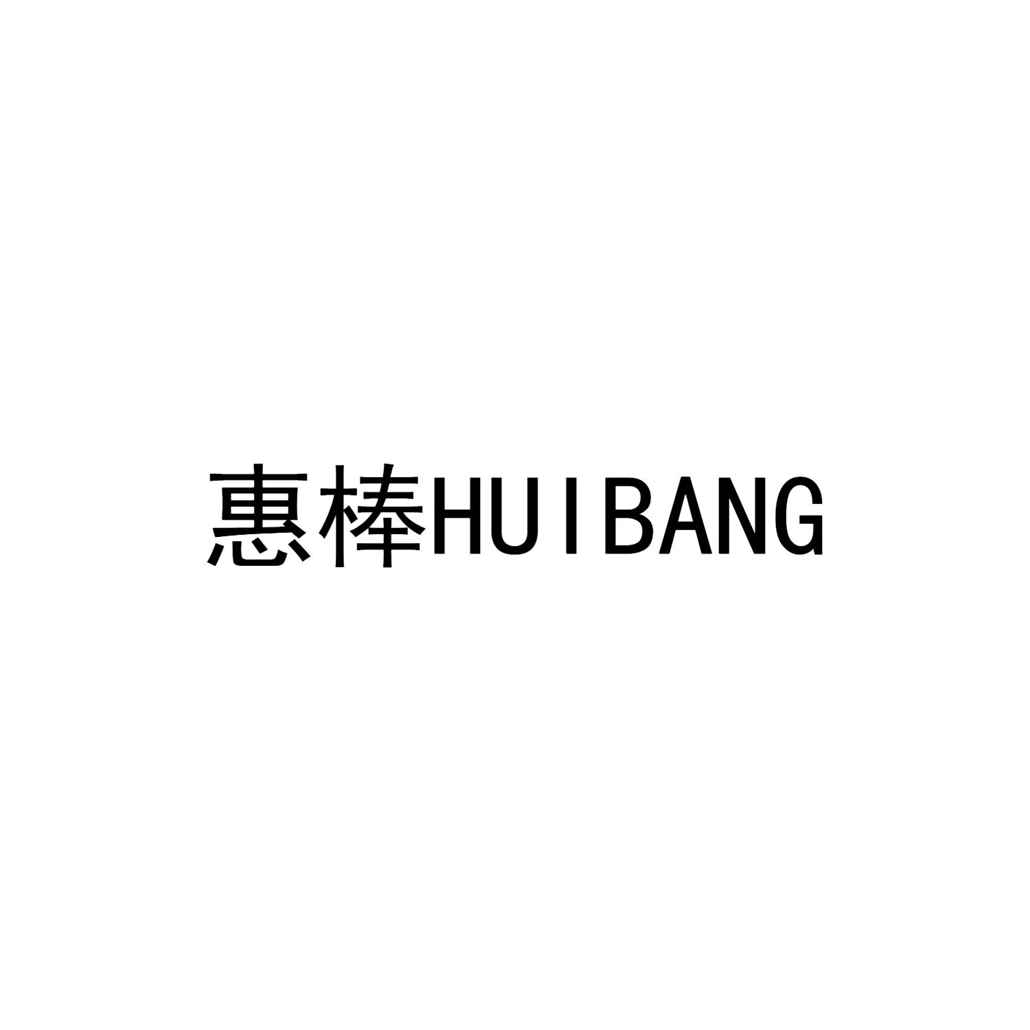 惠棒HUIBANG