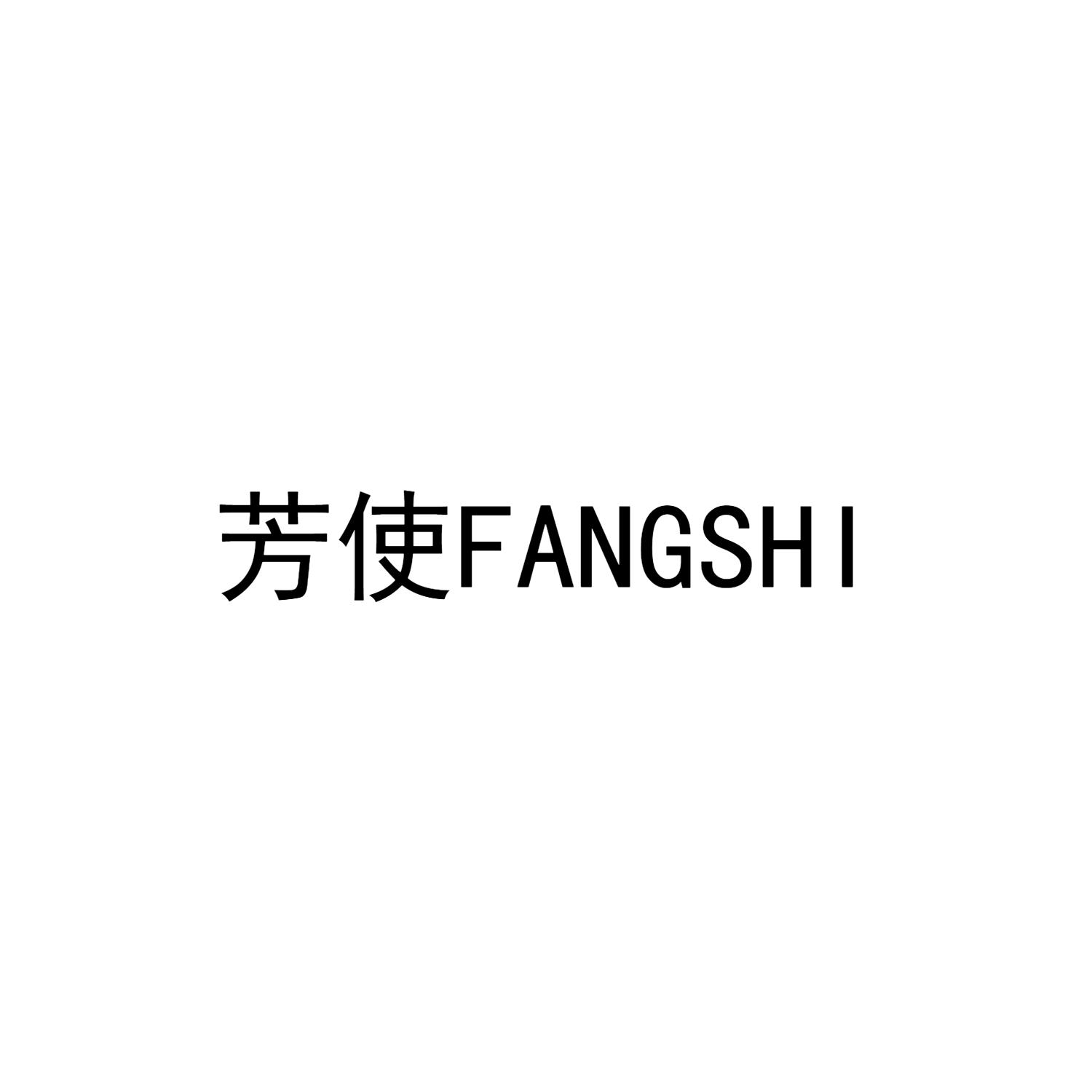 芳使FANGSHI