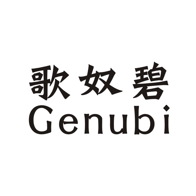 歌奴碧