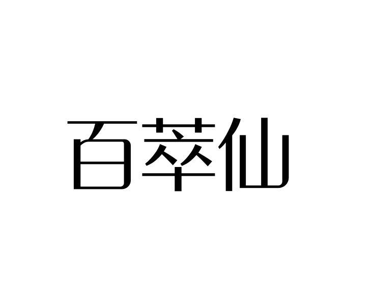 百萃仙