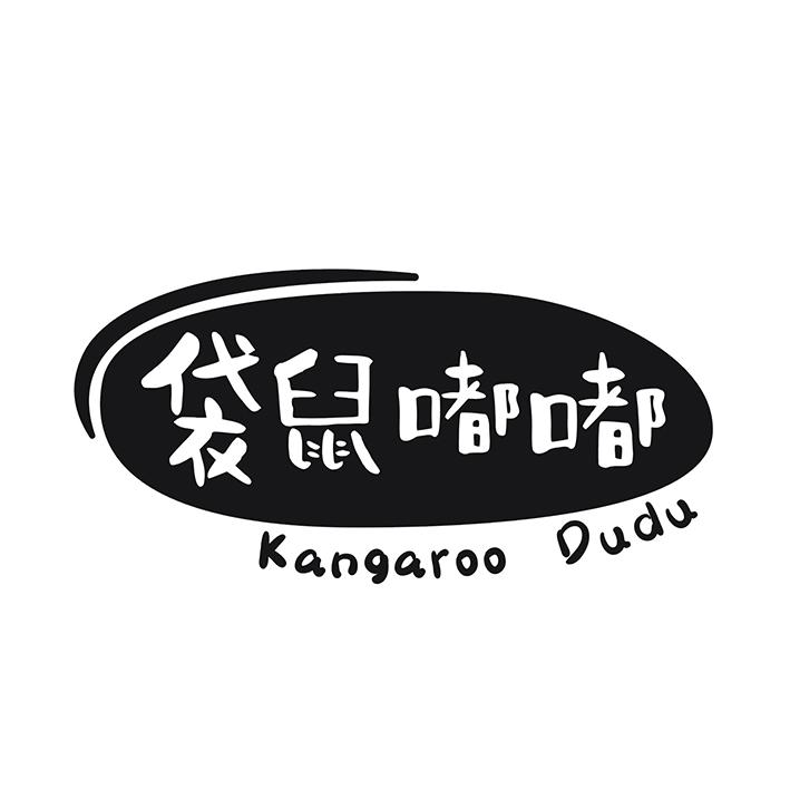 袋鼠嘟嘟  KANGAROO DUDU