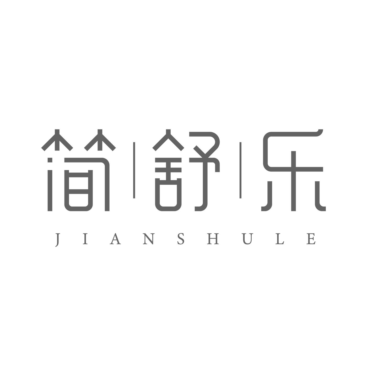简舒乐JIANSHULE