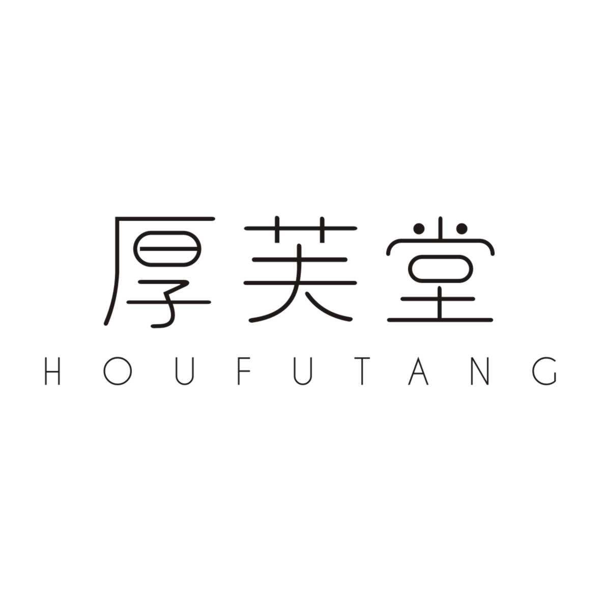 厚芙堂HOUFUTANG